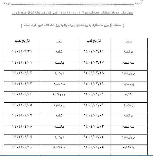 جدول تغییر تاریخ امتحانات نیمسال دوم 1403-1404